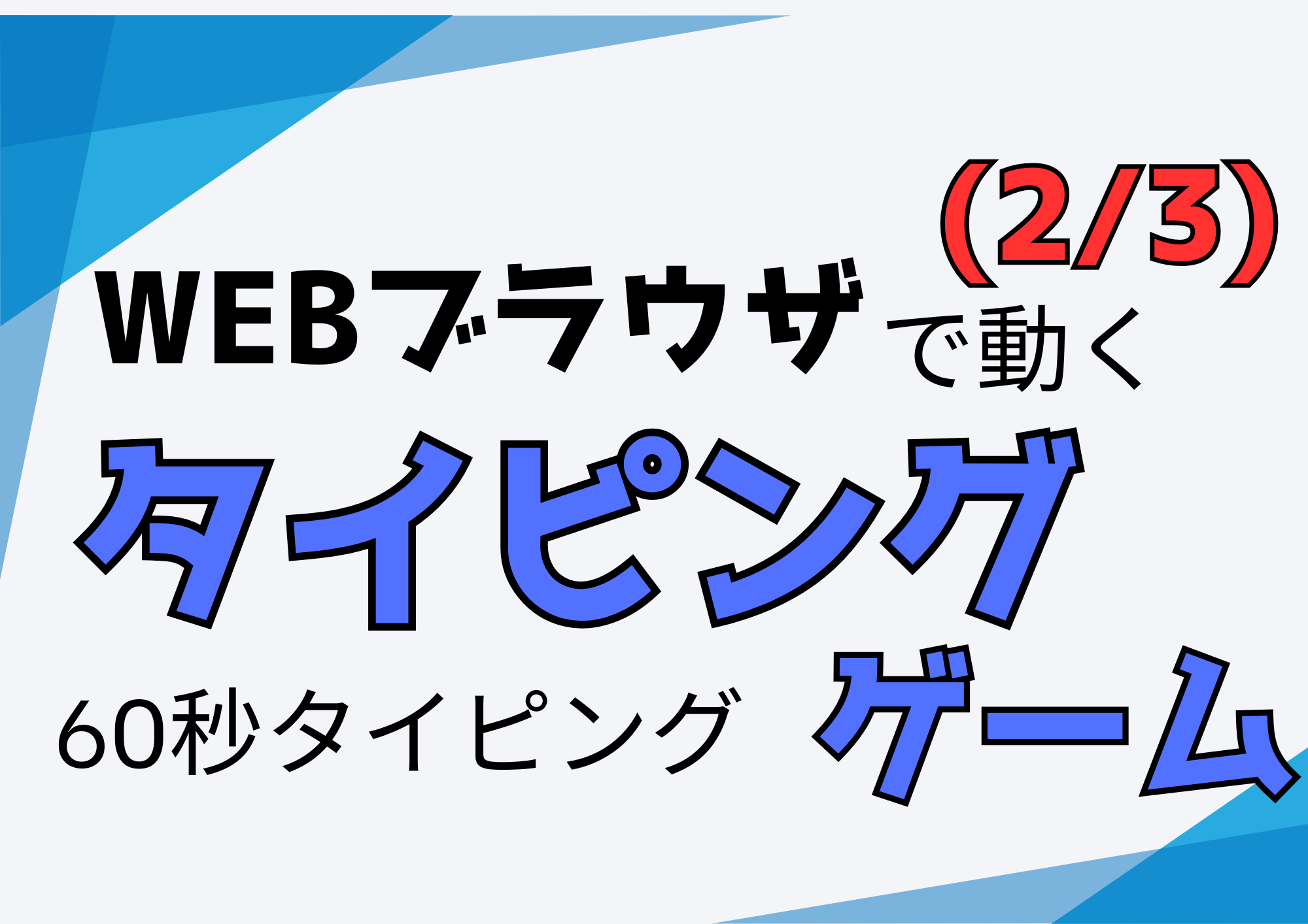 タイピングゲームのアイキャッチ画像02