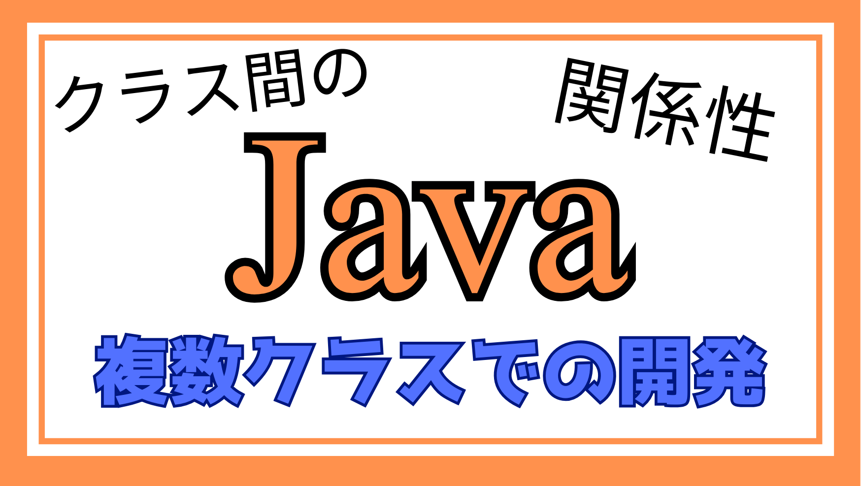 Java複数クラスでの開発解説ページのアイキャッチ画像